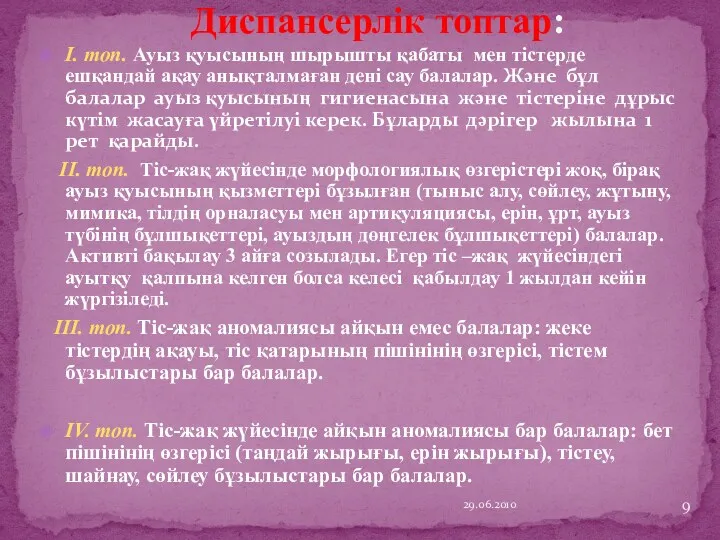 Диспансерлік топтар: I. топ. Ауыз қуысының шырышты қабаты мен тістерде