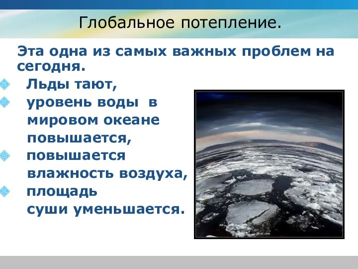 Глобальное потепление. Эта одна из самых важных проблем на сегодня.