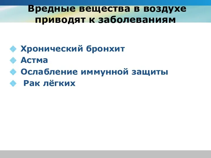 Вредные вещества в воздухе приводят к заболеваниям Хронический бронхит Астма Ослабление иммунной защиты Рак лёгких