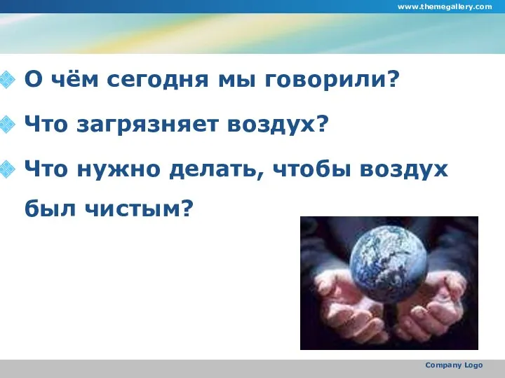 О чём сегодня мы говорили? Что загрязняет воздух? Что нужно