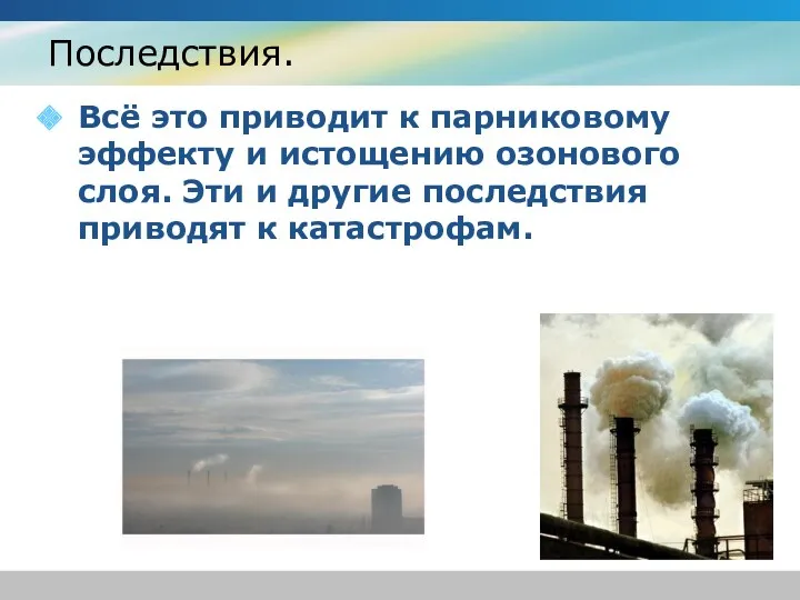 Последствия. Всё это приводит к парниковому эффекту и истощению озонового