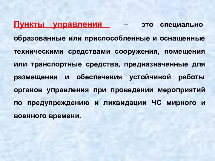 Пункты управления – это специально образованные или приспособленные и оснащенные