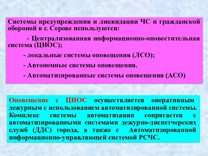 Системы предупреждения и ликвидации ЧС и гражданской обороной в г.