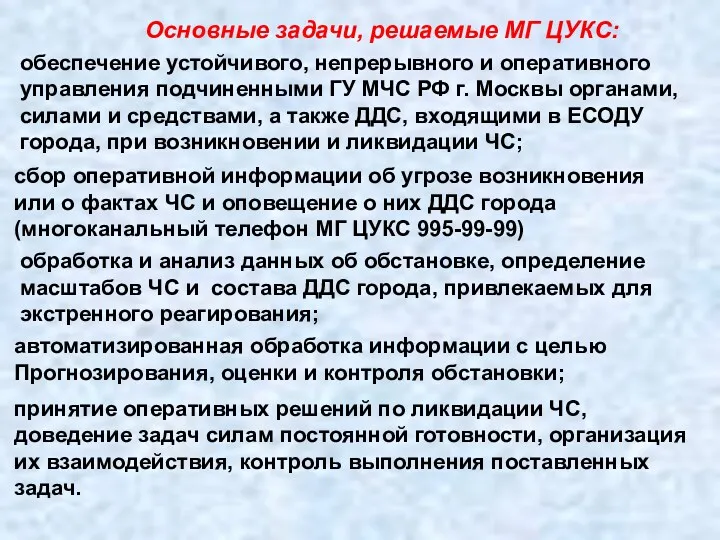 Основные задачи, решаемые МГ ЦУКС: обеспечение устойчивого, непрерывного и оперативного