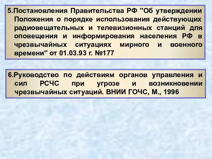 5.Постановления Правительства РФ ''Об утверждении Положения о порядке использования действующих