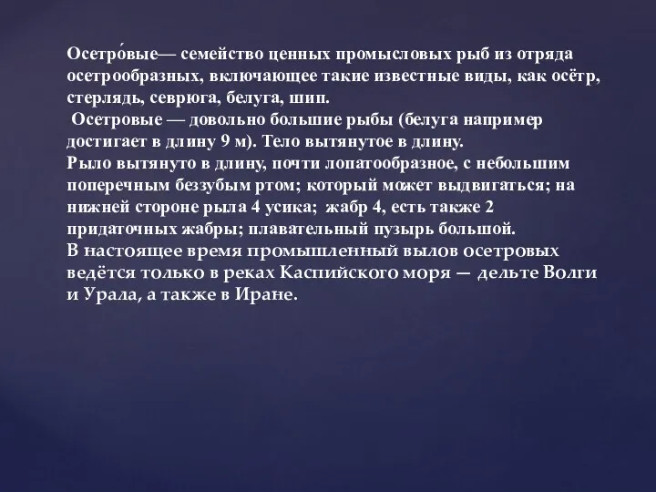 Осетро́вые— семейство ценных промысловых рыб из отряда осетрообразных, включающее такие