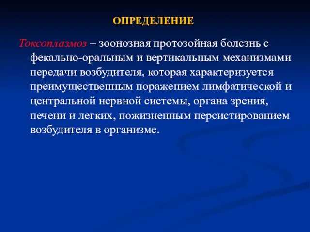 ОПРЕДЕЛЕНИЕ Токсоплазмоз – зоонозная протозойная болезнь с фекально-оральным и вертикальным