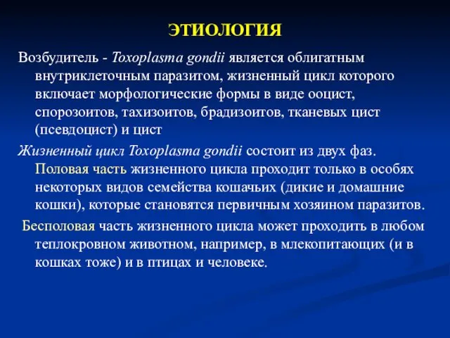 ЭТИОЛОГИЯ Возбудитель - Toxoplasma gondii является облигатным внутриклеточным паразитом, жизненный