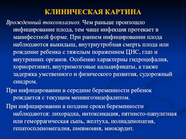 КЛИНИЧЕСКАЯ КАРТИНА Врожденный токсоплазмоз. Чем раньше произошло инфицирование плода, тем