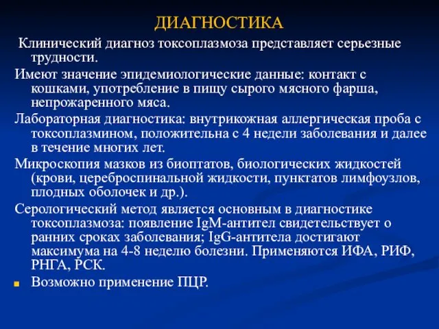 ДИАГНОСТИКА Клинический диагноз токсоплазмоза представляет серьезные трудности. Имеют значение эпидемиологические