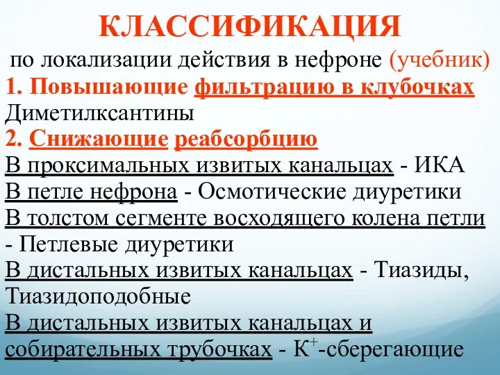 КЛАССИФИКАЦИЯ по локализации действия в нефроне (учебник) 1. Повышающие фильтрацию