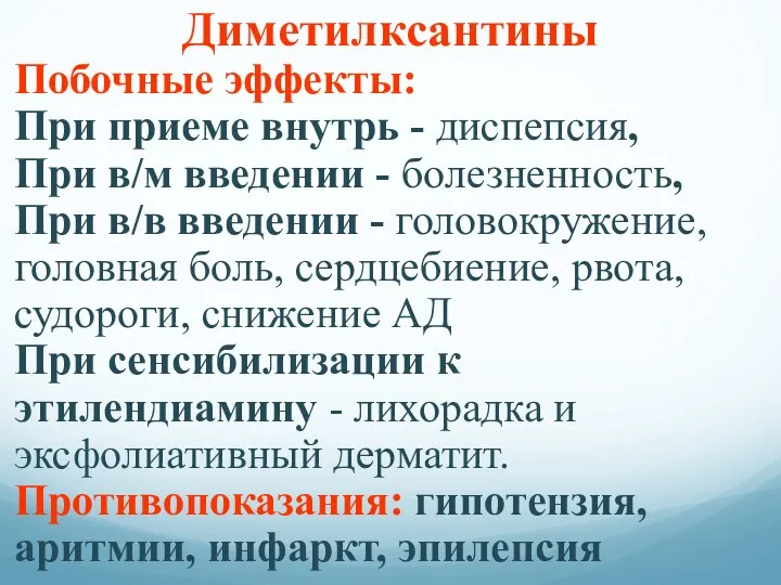 Диметилксантины Побочные эффекты: При приеме внутрь - диспепсия, При в/м