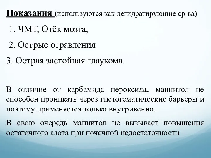 Показания (используются как дегидратирующие ср-ва) 1. ЧМТ, Отёк мозга, 2.