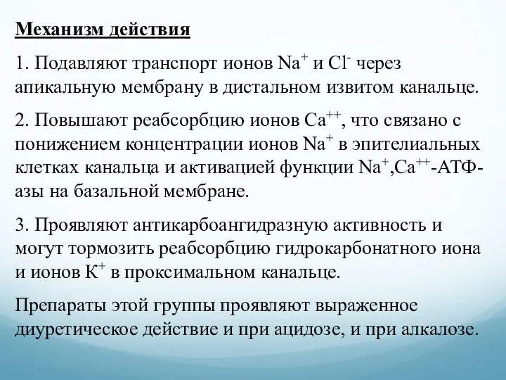 Механизм действия 1. Подавляют транспорт ионов Na+ и Cl- через