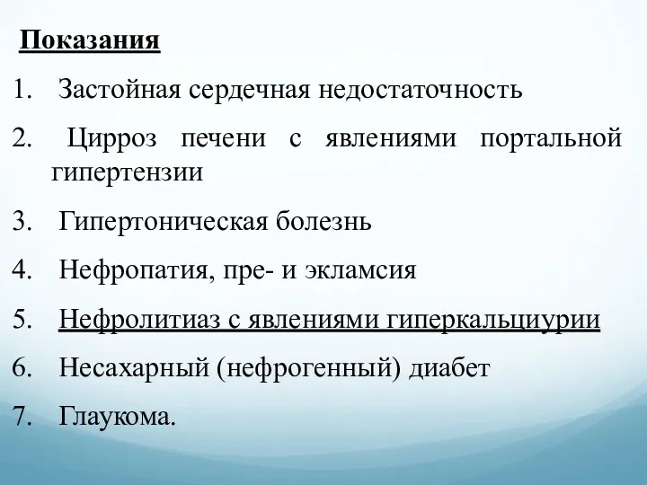 Показания Застойная сердечная недостаточность Цирроз печени с явлениями портальной гипертензии