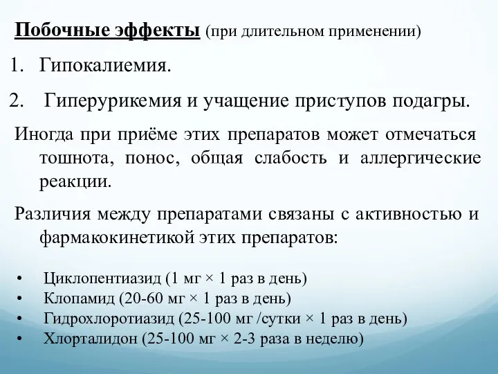 Побочные эффекты (при длительном применении) Гипокалиемия. Гиперурикемия и учащение приступов