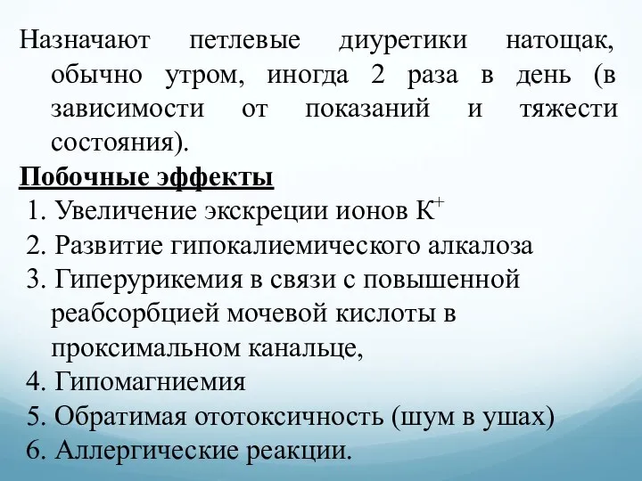 Назначают петлевые диуретики натощак, обычно утром, иногда 2 раза в