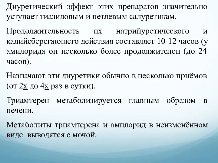 Диуретический эффект этих препаратов значительно уступает тиазидовым и петлевым салуретикам.