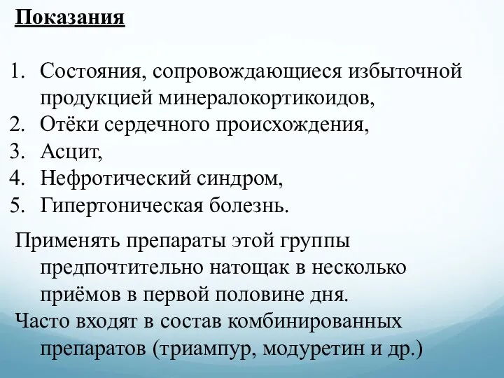 Показания Состояния, сопровождающиеся избыточной продукцией минералокортикоидов, Отёки сердечного происхождения, Асцит,