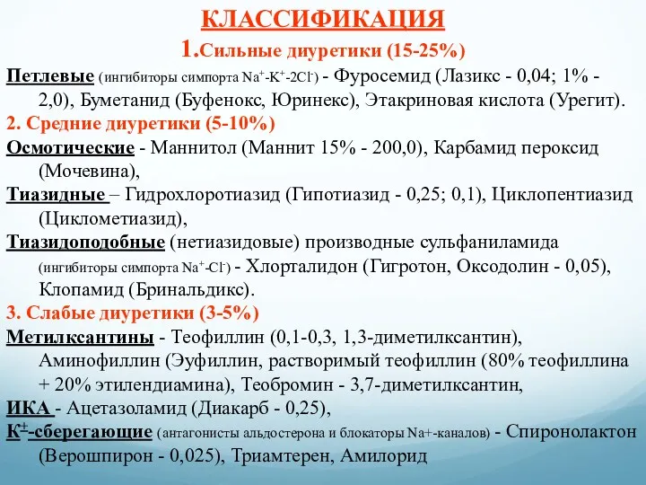 КЛАССИФИКАЦИЯ 1.Сильные диуретики (15-25%) Петлевые (ингибиторы симпорта Na+-K+-2Cl-) - Фуросемид