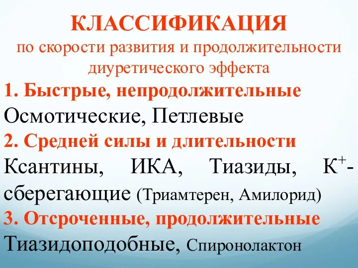 КЛАССИФИКАЦИЯ по скорости развития и продолжительности диуретического эффекта 1. Быстрые,