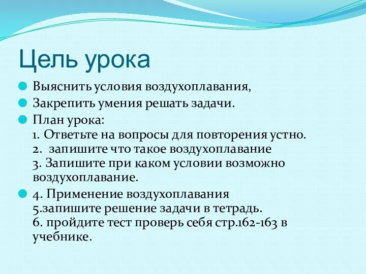 Цель урока Выяснить условия воздухоплавания, Закрепить умения решать задачи. План