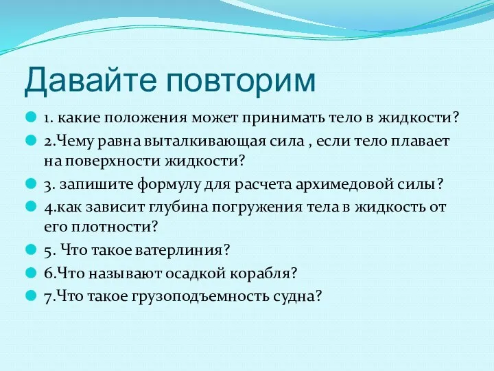 Давайте повторим 1. какие положения может принимать тело в жидкости?