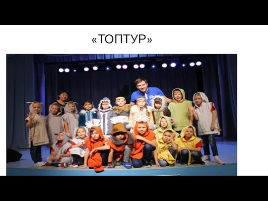 «ТОПТУР»