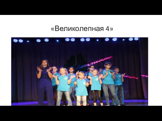 «Великолепная 4»