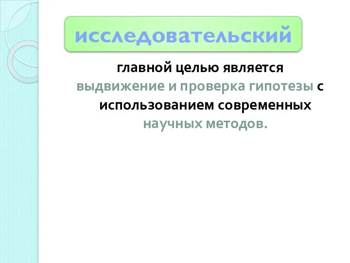 исследовательский главной целью является выдвижение и проверка гипотезы с использованием современных научных методов.