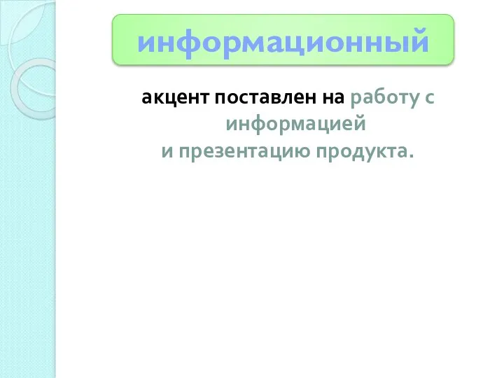 акцент поставлен на работу с информацией и презентацию продукта. информационный