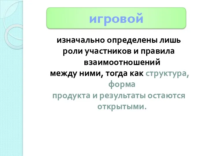 изначально определены лишь роли участников и правила взаимоотношений между ними, тогда как структура,