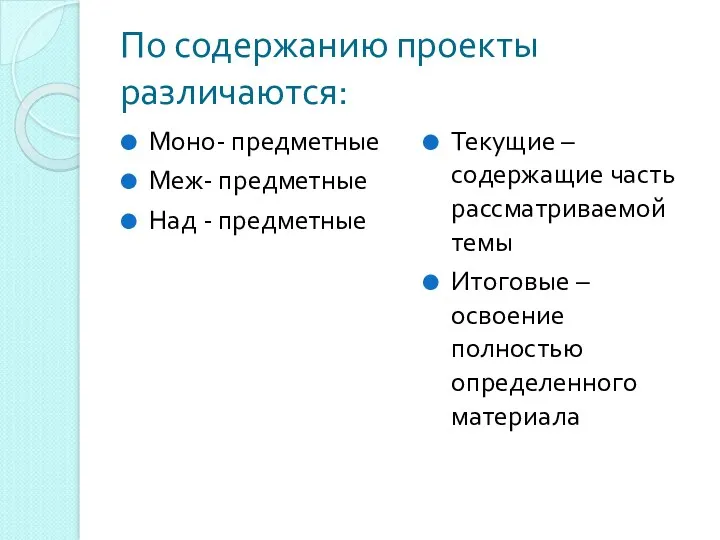 По содержанию проекты различаются: Моно- предметные Меж- предметные Над - предметные Текущие –