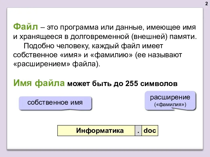 Файл – это программа или данные, имеющее имя и хранящееся