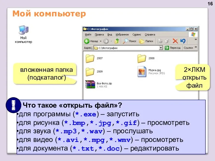 Мой компьютер вложенная папка (подкаталог) 2×ЛКМ открыть файл