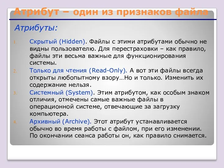 Атрибут – один из признаков файла Атрибуты: Скрытый (Hidden). Файлы