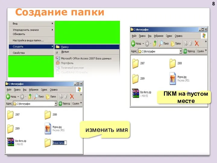 Создание папки ПКМ на пустом месте изменить имя