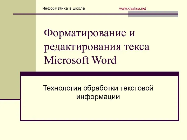 Форматирование и редактирования текса Microsoft Word. Технология обработки текстовой информации