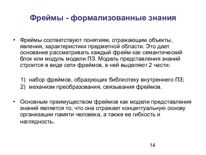 Фреймы - формализованные знания Фреймы соответствуют понятиям, отражающим объекты, явления,