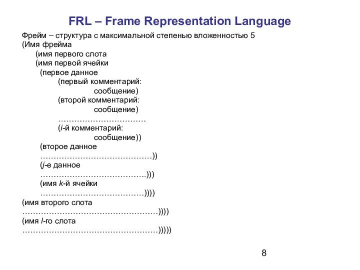 FRL – Frame Representation Language Фрейм – структура с максимальной степенью вложенностью 5