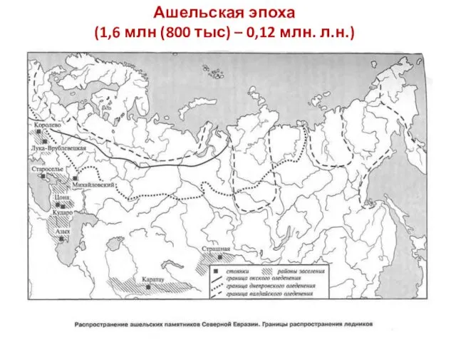 Ашельская эпоха (1,6 млн (800 тыс) – 0,12 млн. л.н.)