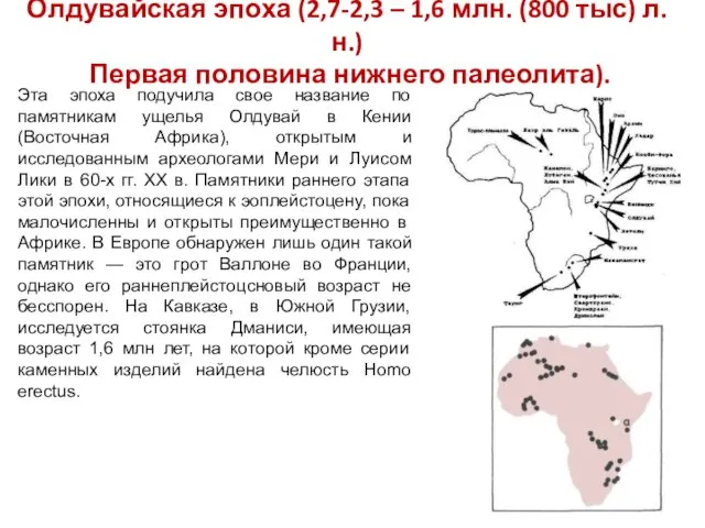 Олдувайская эпоха (2,7-2,3 – 1,6 млн. (800 тыс) л.н.) Первая