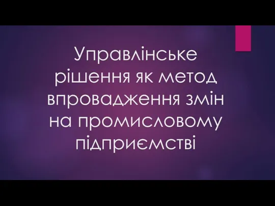 Управлінське рішення як метод впровадження змін на промисловому підприємстві