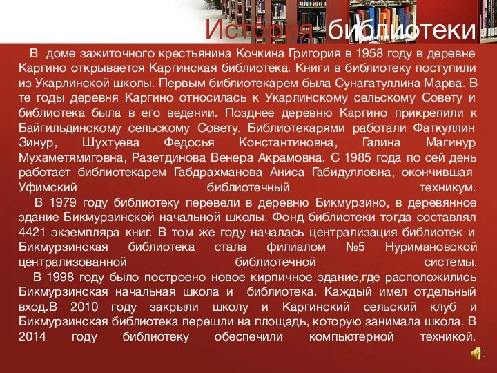 История библиотеки В доме зажиточного крестьянина Кочкина Григория в 1958 году в деревне