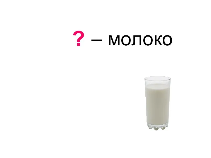 букет – молоко ?