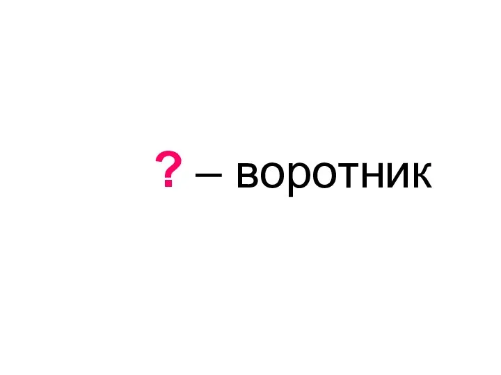 лифт – воротник ?