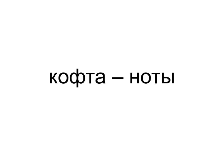 кофта – ноты