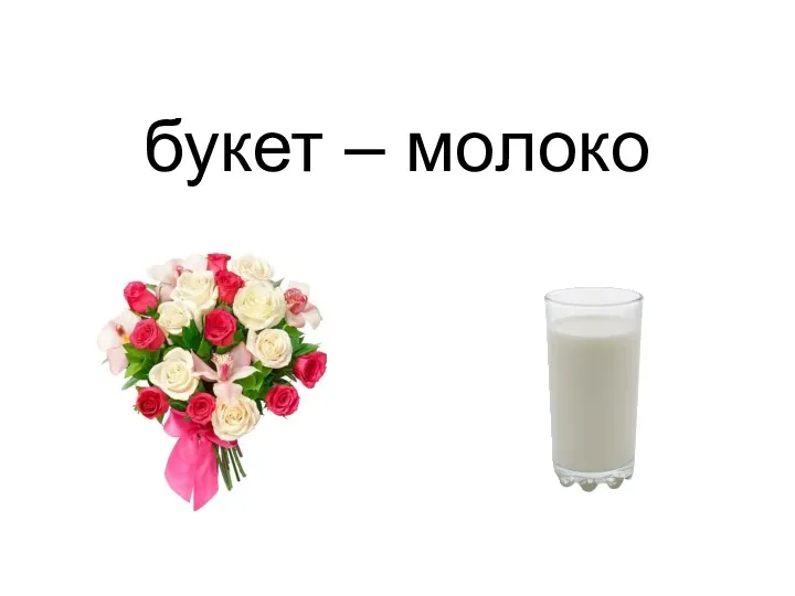 букет – молоко