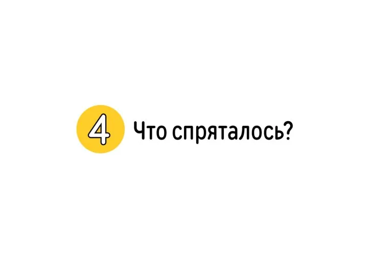 4. Угадай, что спряталось!