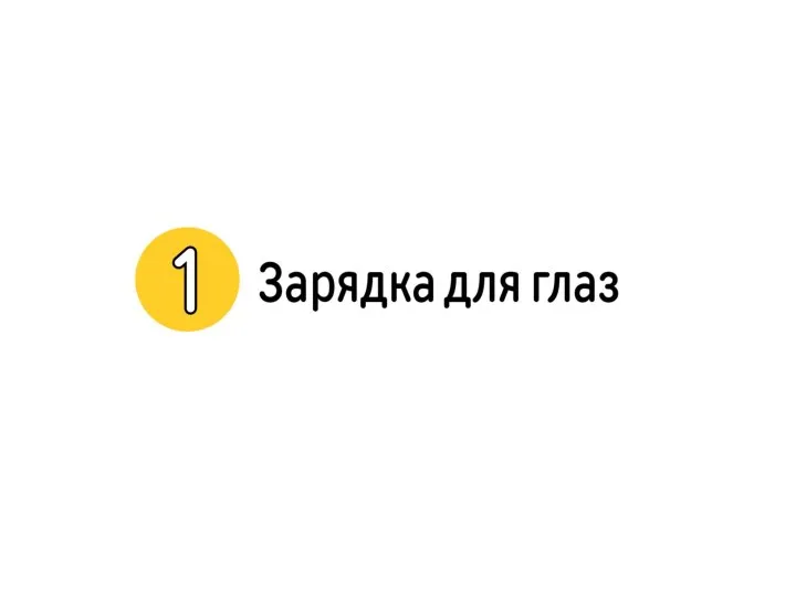 1. Зарядка для глаз